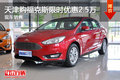 天津購福克斯限時優(yōu)惠2.5萬 現(xiàn)車銷售