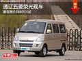 通辽五菱荣光最低价38800元起 现车抢购