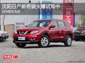 沈陽日產新奇駿火爆試駕中 店內現車充足