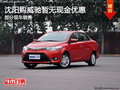 沈阳购威驰暂无现金优惠 部分现车销售