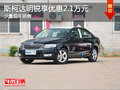 明锐现车在售 购车享最高2.1万元优惠