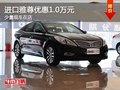 重慶進(jìn)口雅尊優(yōu)惠1.0萬(wàn)元 少量現(xiàn)車(chē)在店