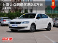 运城上海大众朗逸优惠0.3万元 少量现车