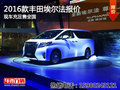 2016款豐田埃爾法報價 現車充足售全國