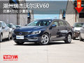 湖州沃尔沃V60优惠4万送原厂延保一年