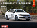 大众速腾优惠1.4万元   降价竞争福克斯