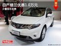 重慶日產(chǎn)樓蘭優(yōu)惠1.0萬元 少量現(xiàn)車在售