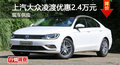 上汽大众凌渡优惠2.4万元 降价竞争速腾