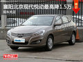 襄陽北京現代悅動最高降1.5萬 現車充足