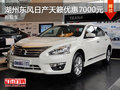 湖州金恒德東風日產天籟 最高優惠7000元