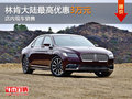林肯大陸最高優(yōu)惠3萬(wàn)元 店內(nèi)現(xiàn)車銷售