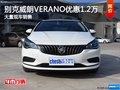 別克威朗VERANO優(yōu)惠1.2萬元 現(xiàn)車充足