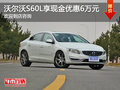 沃尔沃S60L钜惠6万 火热促销