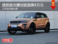 攬勝極光耀動版直降8萬 訂車還可抽大獎