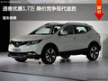 長治日產(chǎn)逍客優(yōu)惠1.7萬元 降價(jià)競爭途勝
