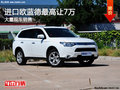 進口歐藍德最高讓7萬 現(xiàn)車充足