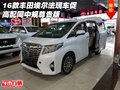 16款豐田埃爾法現車促 高配同中規尊貴版