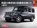 南通文峰奔驰G级最高优惠2万 少量现车