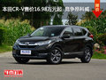 本田CR-V售价16.98万元起  竞争昂科威