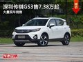 深圳传祺GS3最低首付2万起竞争长安CS55