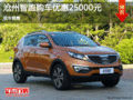 起亞智跑優(yōu)惠2.5萬(wàn)元 降價(jià)競(jìng)爭(zhēng)大眾途觀