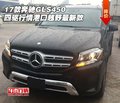 17款奔馳GLS450四驅行情 港口越野最新款