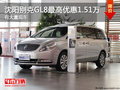 沈陽別克GL8最高優(yōu)惠1.51萬 有大量現車