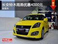 南寧長安鈴木雨燕優惠4000元 有現車