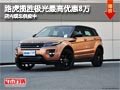 太原路華攬勝極光最高降8萬 現車供應中