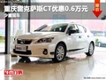 重慶雷克薩斯CT優惠0.6萬元 少量現車