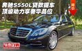 奔馳S550L貸款提車 頂級(jí)動(dòng)力享奢華品位