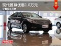 重慶現(xiàn)代雅尊優(yōu)惠1.0萬(wàn)元 少量現(xiàn)車在售