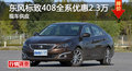 長(zhǎng)沙東風(fēng)標(biāo)致408全系優(yōu)惠2.3萬 現(xiàn)車供應(yīng)