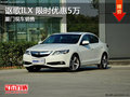謳歌ILX全系熱銷中 限時(shí)優(yōu)惠達(dá)5萬(wàn)