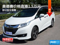 奥德赛价格直降1.5万 欢迎到店品鉴