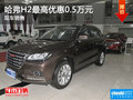 哈弗H2降價(jià)促銷 購車最高優(yōu)惠5000元