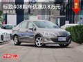 重慶標致408購車優(yōu)惠0.8萬元 現(xiàn)車充足