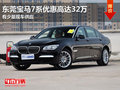 东莞宝马7系优惠高达32万 有少量现车
