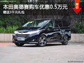 本田奥德赛购车优惠0.5万 赠送3千礼包