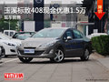 玉溪標致408現(xiàn)金優(yōu)惠1.5萬元 現(xiàn)車銷售