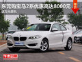 东莞购宝马2系优惠高达8000元 送豪礼