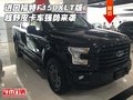 進(jìn)口福特F150XLT版 越野皮卡車強(qiáng)勢來襲