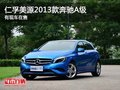 重慶仁孚美源2013款奔馳A級 有現(xiàn)車在售