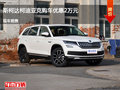陽泉柯迪亞克優(yōu)惠2萬元 降價競爭?？怂?></a>
	                </dt>
	                <dd class=