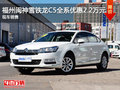 福州閩神雪鐵龍C5全系優(yōu)惠2.2萬元