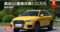 长沙奥迪Q3优惠5.51万 降价竞争宝马X1