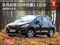 衡陽東風標致3008優(yōu)惠1.5萬元 現(xiàn)車供應