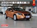 太原沃爾沃V40最高優(yōu)惠2萬元 現車供應