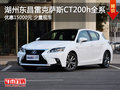 湖州雷克薩斯CT200h 全系優(yōu)惠15000元