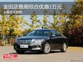 金田店雅閣綜合優惠2萬元 大量現車銷售